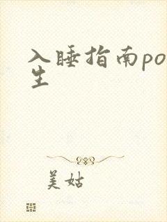 入睡指南po医生