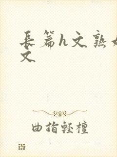 长篇h文熟妇h文