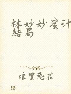 林妙妙蜜汁樱桃结局