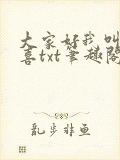 大家好我叫林小喜txt笔趣阁
