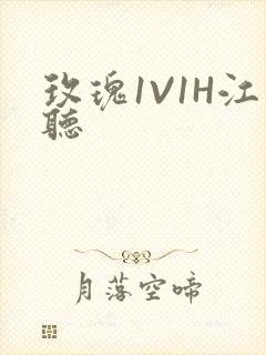 玫瑰1V1H江听