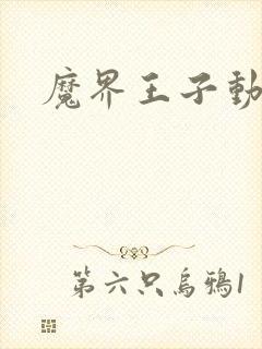 魔界王子动漫