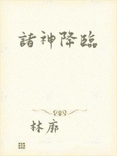 诸神降临