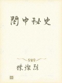 闺中秘史