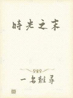 时光之末