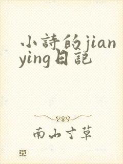 小诗的jianying日记