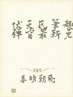 伏天氏笔趣阁无弹窗最新免费