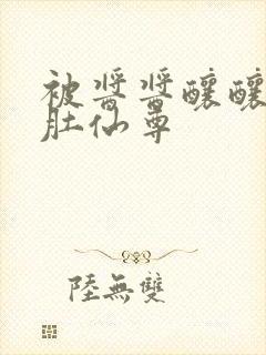 被酱酱酿酿的大肚仙尊