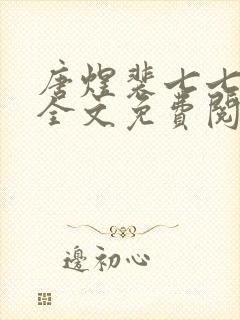 唐煜裴七七小说全文免费阅读