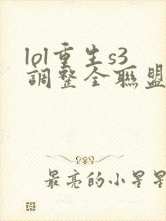 lol重生s3调整全联盟笔趣阁