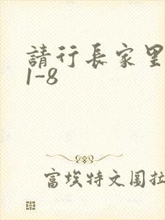 请行长家里吃饭1-8