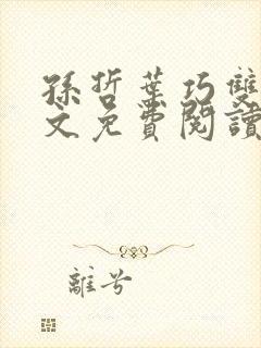 孙哲叶巧双修全文免费阅读笔趣阁