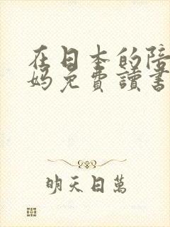 在日本的陪读妈妈免费读书