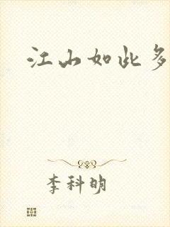 江山如此多枭