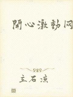 开心激动网