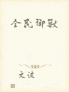 全民御兽