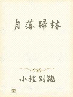 月落归林