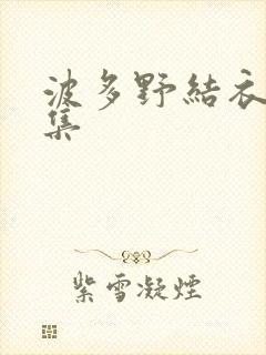 波多野结衣作品集
