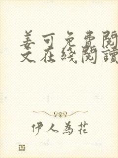 姜可免费阅读全文在线阅读