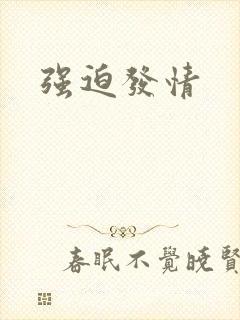 强迫发情封面
