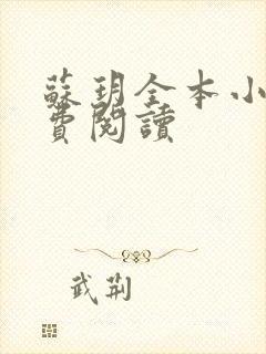 苏玥全本小说免费阅读