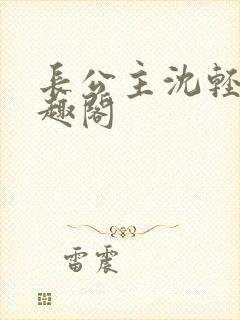 长公主沈轻舟笔趣阁