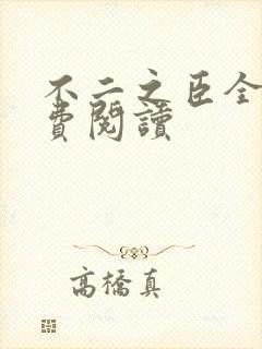 不二之臣全文免费阅读