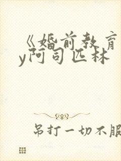 《婚前教育》by阿司匹林