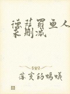 德萨罗鱼人全文未删减
