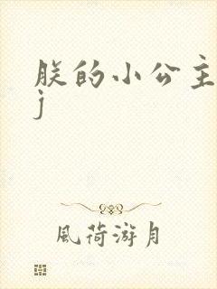 朕的小公主太嫩j