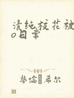清纯校花被cao日常