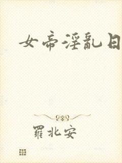 女帝淫乱日常封面