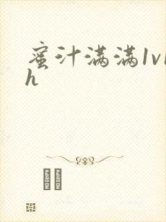 蜜汁满满1v1h