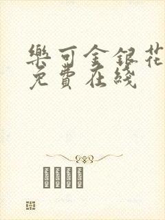 乐可金银花全文免费在线封面