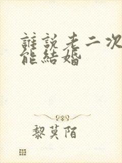 谁说老二次元不能结婚