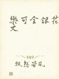 乐可金银花露全文封面