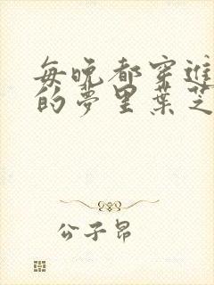 每晚都穿进男神的梦里叶芝琴