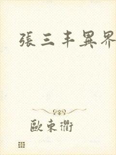 张三丰异界游