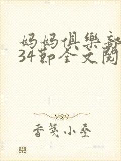 妈妈俱乐部1-34节全文阅读