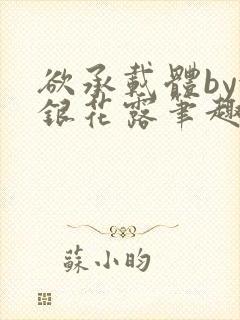 欲承载体by金银花露笔趣阁封面