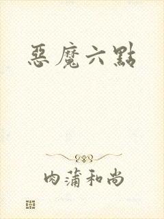 恶魔六点