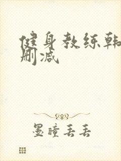 健身教练韩漫无删减