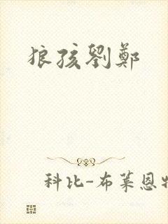 狼孩刘郑