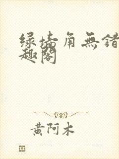 绿墙角无错版笔趣阁