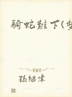 骑蛇难下(双)封面