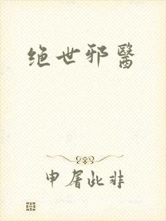 绝世邪医