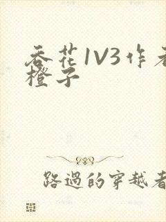 吞花1V3作者橙子封面