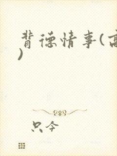 背德情事(高h)