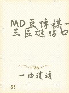 MD豆传媒一二三区进站口在线