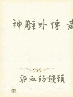 神雕外传 黄蓉